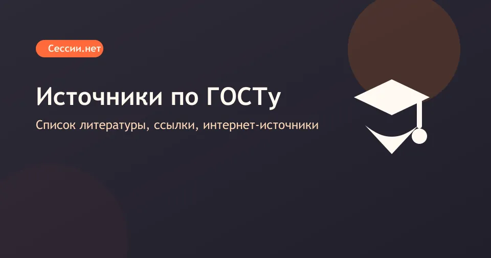 Оформление источников и списка литературы по ГОСТу